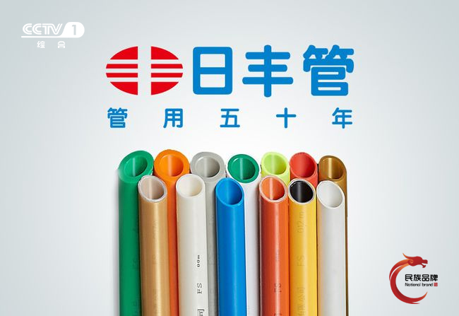 日丰管，管用五十年