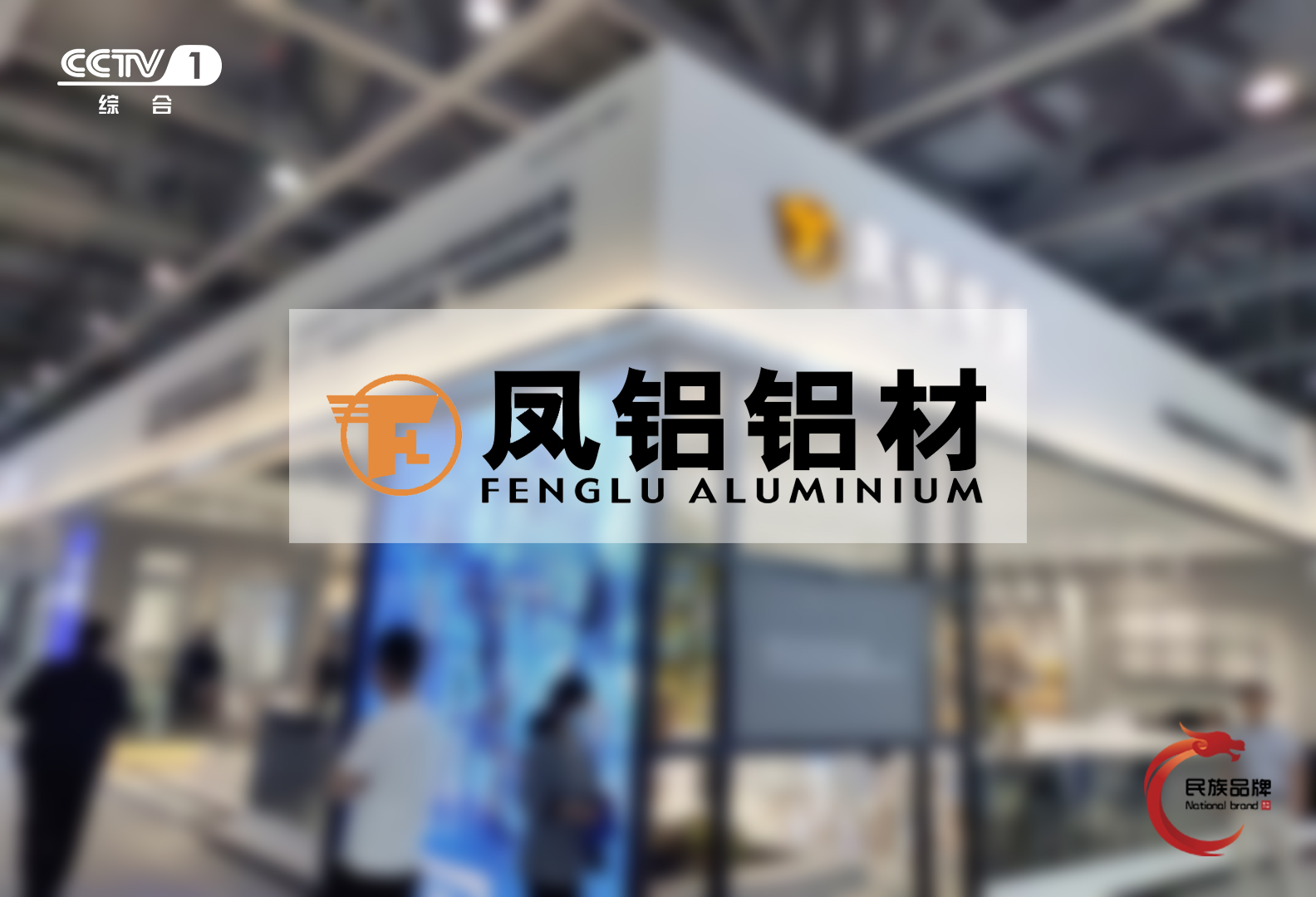 凤铝铝业：永不止步地，改变自己