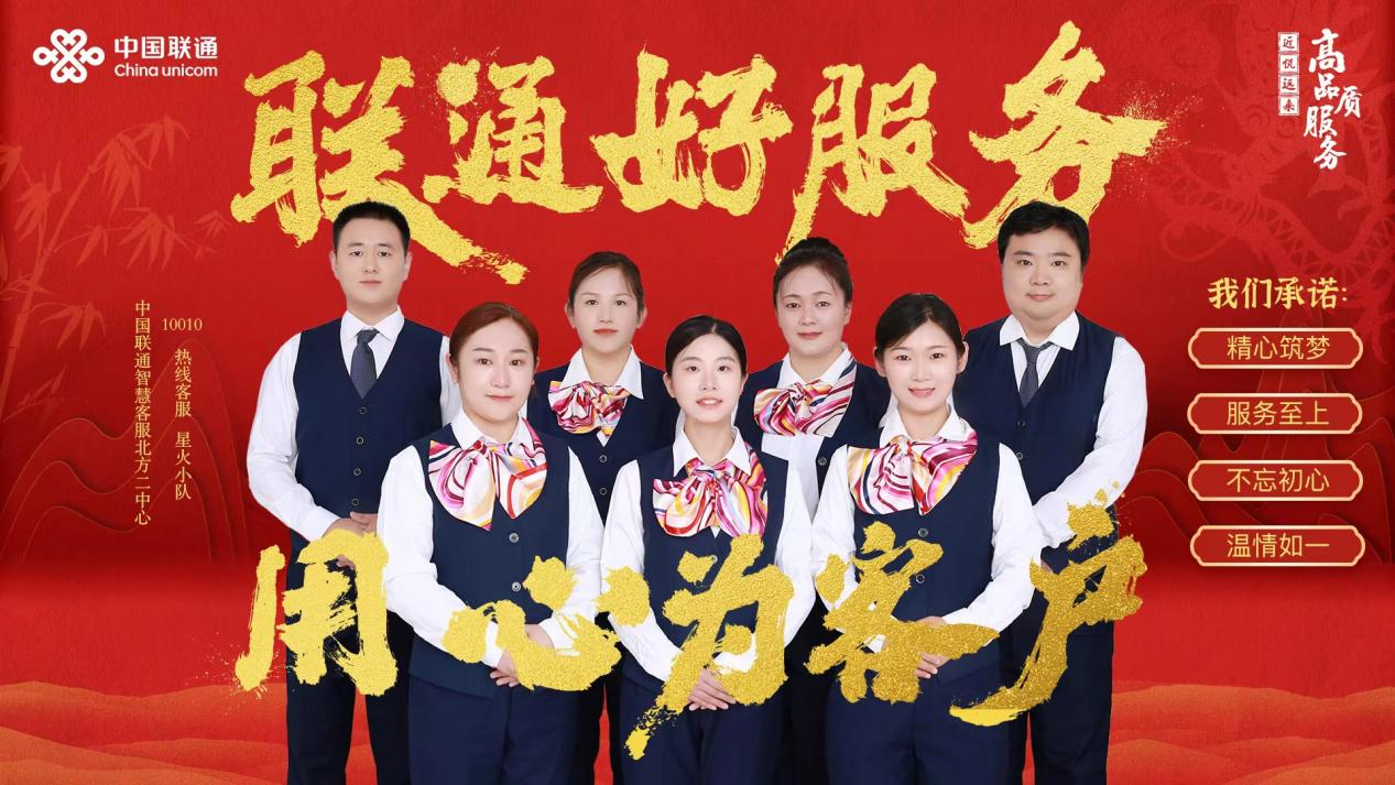 【联通好服务 用心为客户】 精心筑梦，温情如一----10010热线客服团队星火小队