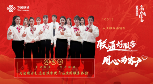 【联通好服务 用心为客户】 集团升级投诉运营中心10015人工服务温情组