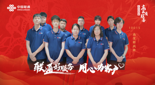 【联通好服务 用心为客户】集团升级投诉运营中心工单运营高星特战班