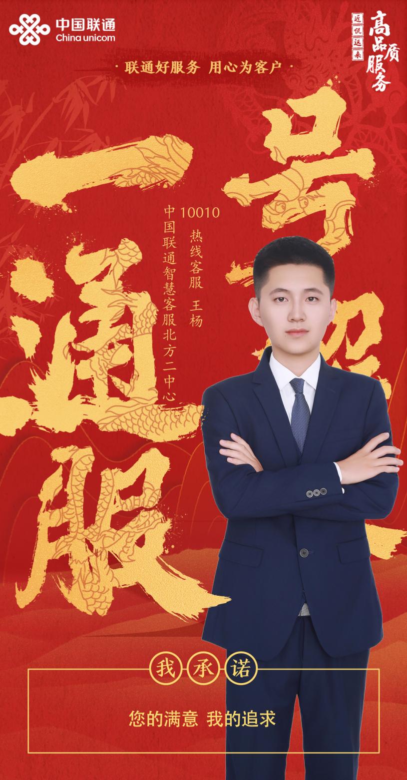 联通好服务 用心为客户 您的满意，我的追求——记中国联通智慧客服北方二中心服务标兵王杨