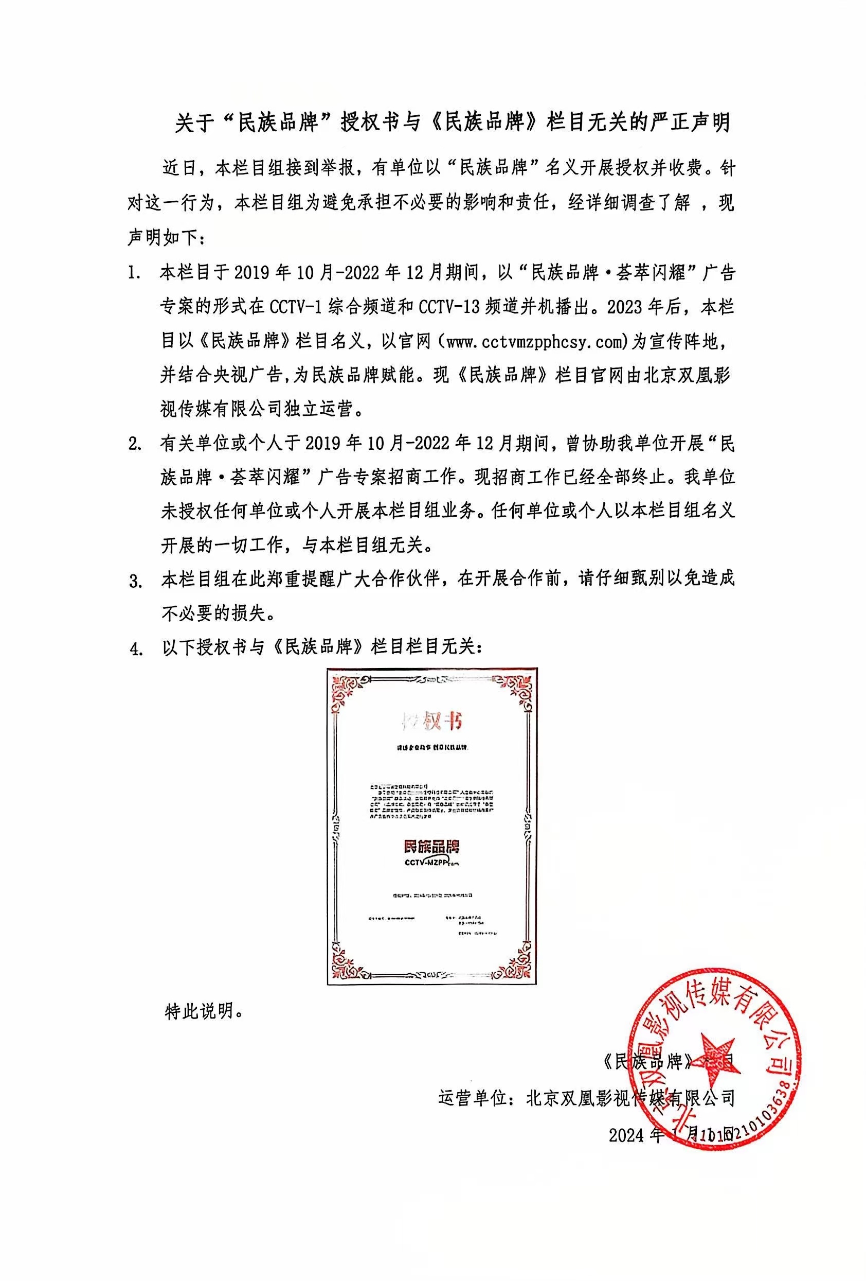 关于“民族品牌”授权书与《民族品牌》栏目无关的严正声明