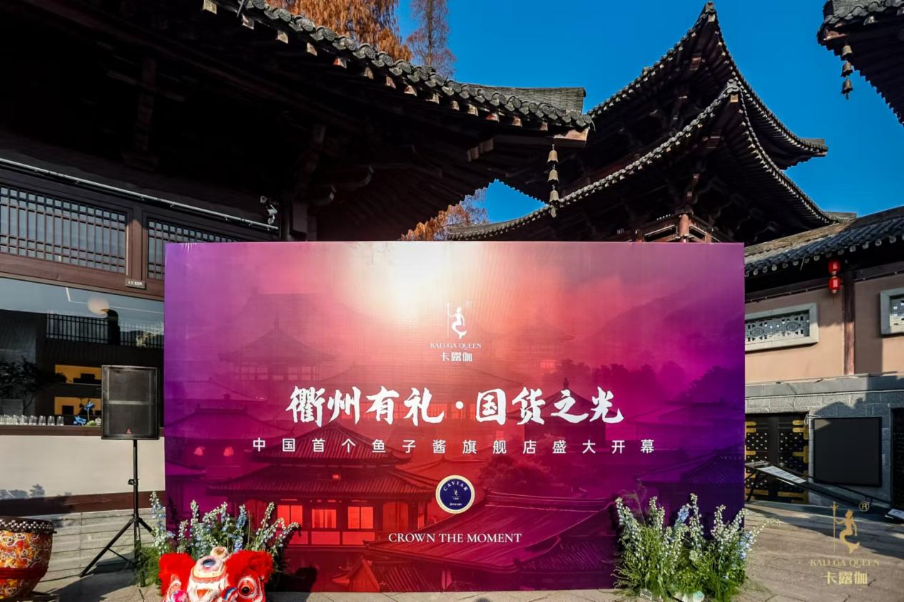 中国首家鱼子酱体验店 卡露伽鱼子酱旗舰店落户浙江衢州水亭门