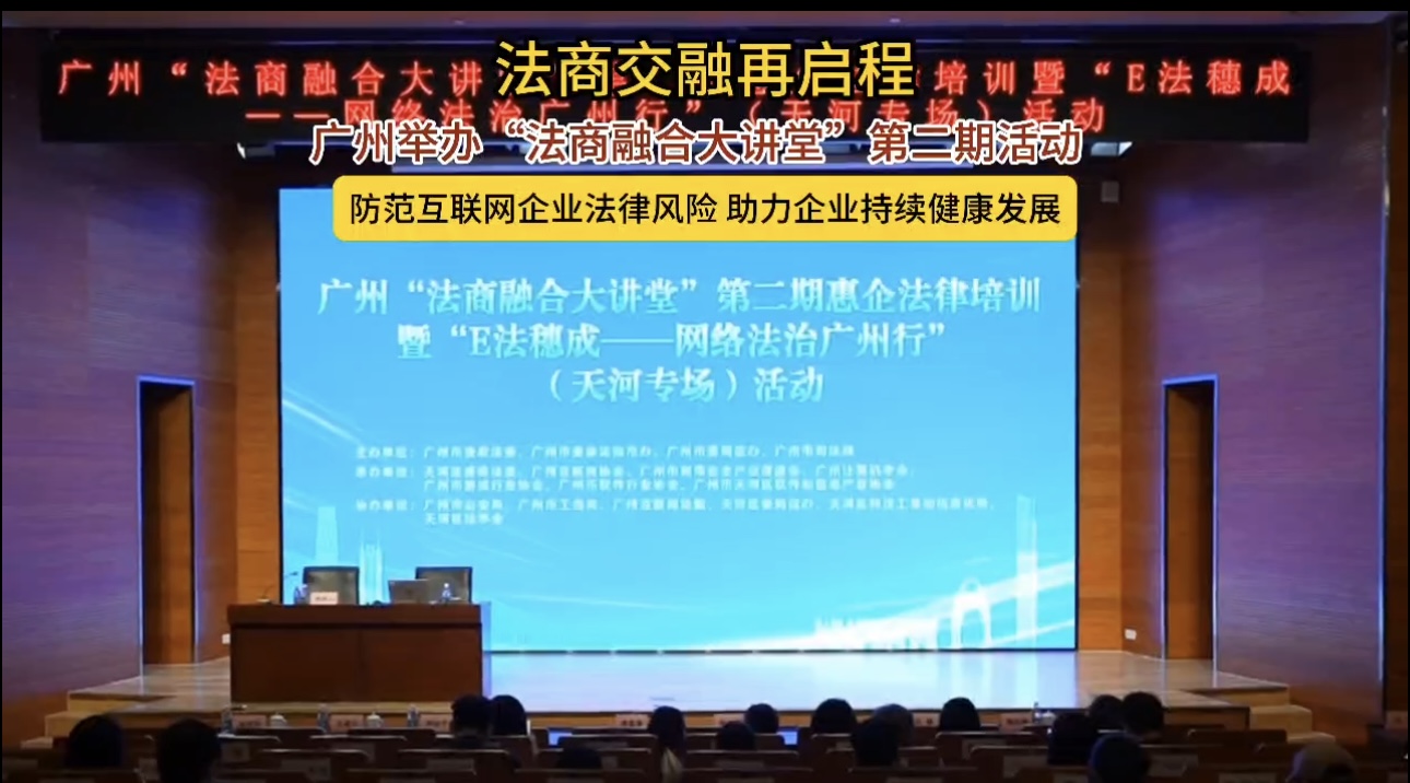 《民族品牌·荟萃闪耀》：E法穗成——网络法治广州行（天河专场）活动