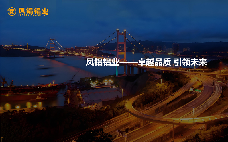 凤铝铝材品牌宣传